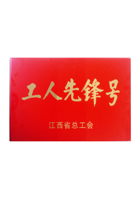 2019年榮獲江西省總工工人先鋒號(hào)