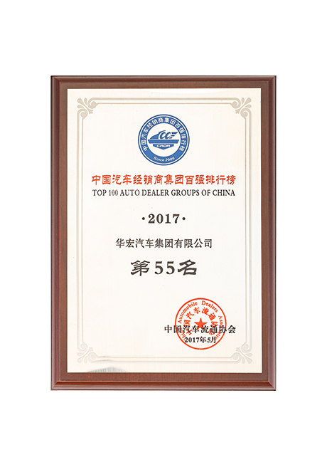 2017年中國汽車經(jīng)銷商集團百強排行榜第55名