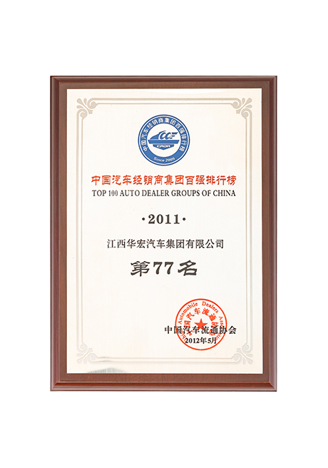 2011年中國(guó)汽車經(jīng)銷商集團(tuán)百?gòu)?qiáng)排行榜第77名