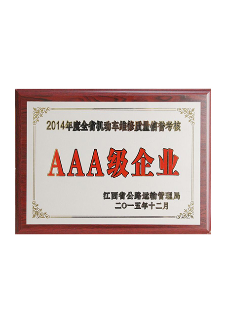 2014年度全省機(jī)動車維修質(zhì)量信譽(yù)考核3A級企業(yè)