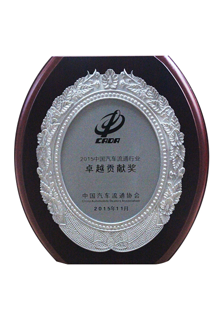 2014中國汽車流通行業(yè)卓越貢獻(xiàn)獎
